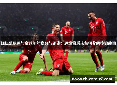 拜仁慕尼黑与金球奖的缘分与距离：辉煌背后未曾得奖的传奇故事