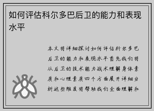 如何评估科尔多巴后卫的能力和表现水平