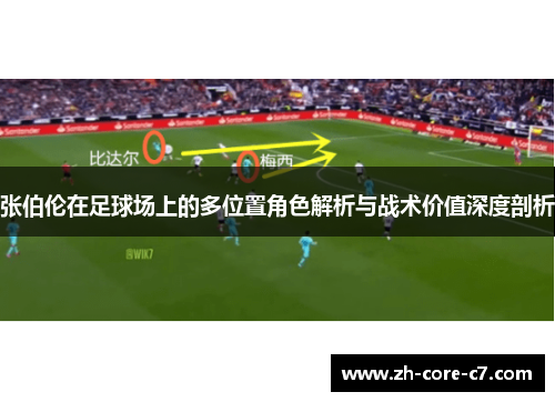 张伯伦在足球场上的多位置角色解析与战术价值深度剖析