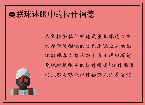 曼联球迷眼中的拉什福德