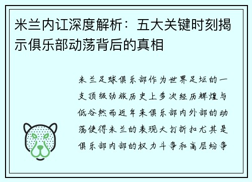 米兰内讧深度解析：五大关键时刻揭示俱乐部动荡背后的真相