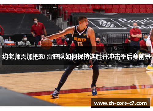 约老师需加把劲 雷霆队如何保持连胜并冲击季后赛前景