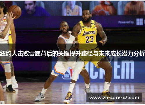 纽约人击败雷霆背后的关键提升路径与未来成长潜力分析 纽约人击败雷霆背后的关键提升路径与未来成长潜力分析