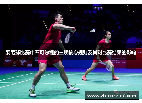 羽毛球比赛中不可忽视的三项核心规则及其对比赛结果的影响