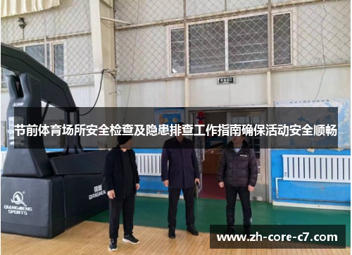 节前体育场所安全检查及隐患排查工作指南确保活动安全顺畅