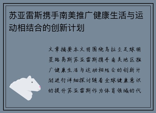 苏亚雷斯携手南美推广健康生活与运动相结合的创新计划
