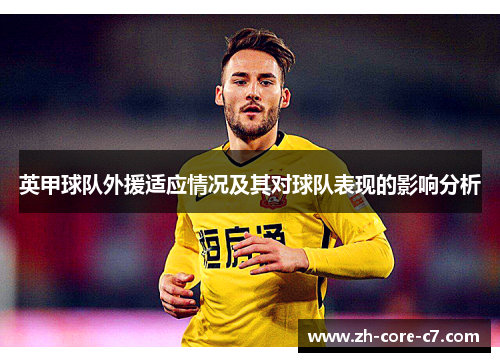 英甲球队外援适应情况及其对球队表现的影响分析