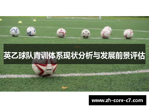 英乙球队青训体系现状分析与发展前景评估