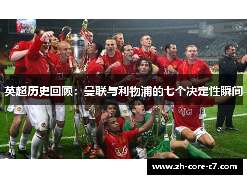 英超历史回顾：曼联与利物浦的七个决定性瞬间