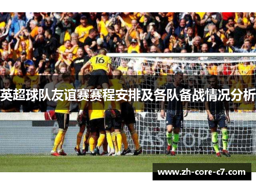 英超球队友谊赛赛程安排及各队备战情况分析
