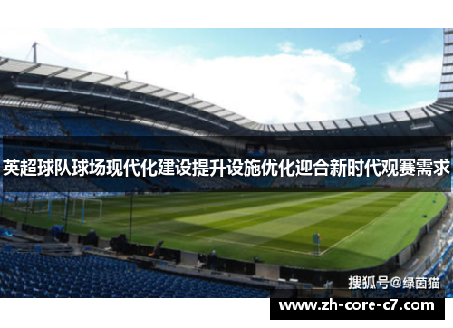 英超球队球场现代化建设提升设施优化迎合新时代观赛需求