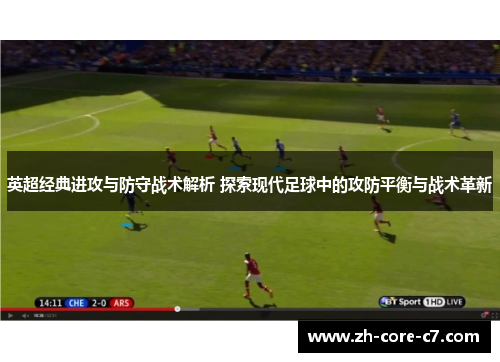 英超经典进攻与防守战术解析 探索现代足球中的攻防平衡与战术革新