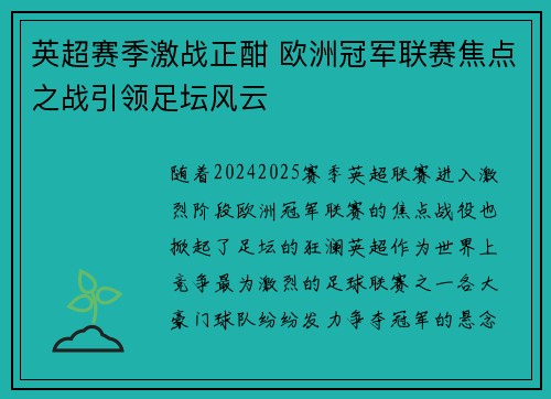 英超赛季激战正酣 欧洲冠军联赛焦点之战引领足坛风云