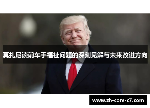 莫扎尼谈前车手福祉问题的深刻见解与未来改进方向