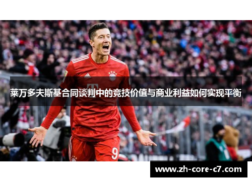 莱万多夫斯基合同谈判中的竞技价值与商业利益如何实现平衡