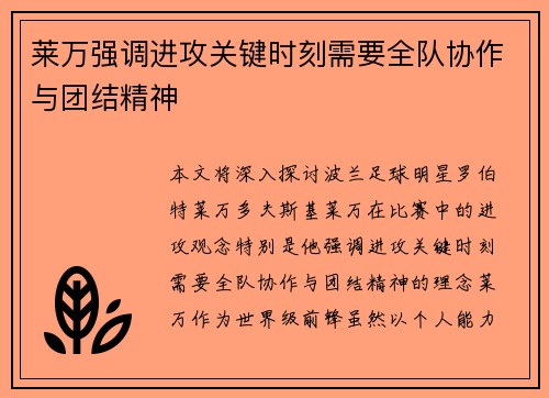 莱万强调进攻关键时刻需要全队协作与团结精神