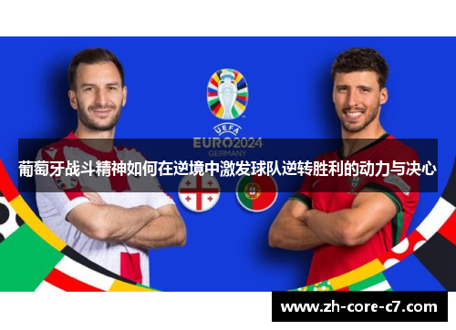 葡萄牙战斗精神如何在逆境中激发球队逆转胜利的动力与决心