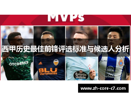 西甲历史最佳前锋评选标准与候选人分析