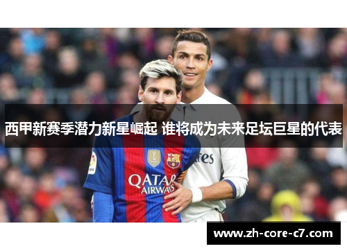 西甲新赛季潜力新星崛起 谁将成为未来足坛巨星的代表