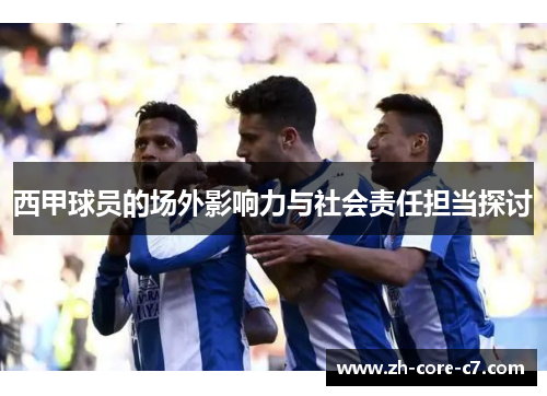 西甲球员的场外影响力与社会责任担当探讨