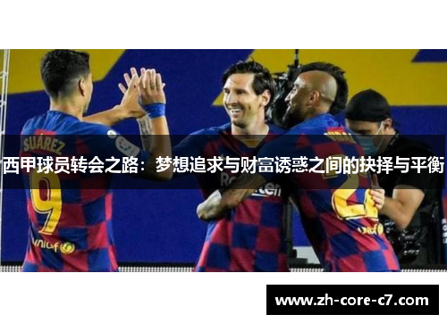 西甲球员转会之路：梦想追求与财富诱惑之间的抉择与平衡