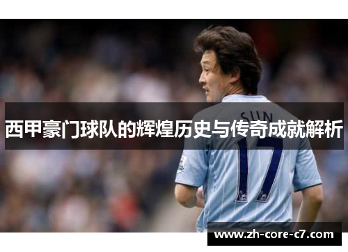 西甲豪门球队的辉煌历史与传奇成就解析