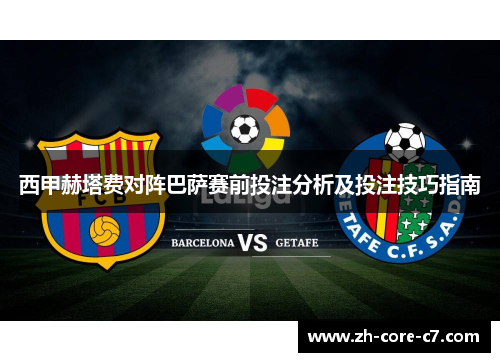 西甲赫塔费对阵巴萨赛前投注分析及投注技巧指南 西甲赫塔费对阵巴萨赛前投注分析及投注技巧指南