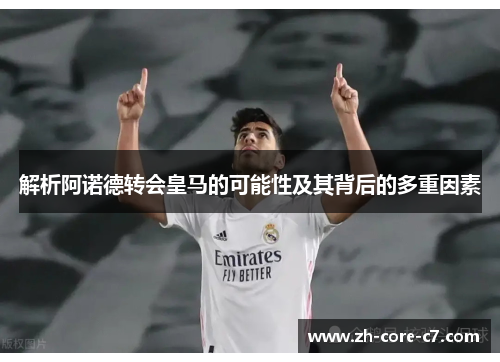 解析阿诺德转会皇马的可能性及其背后的多重因素