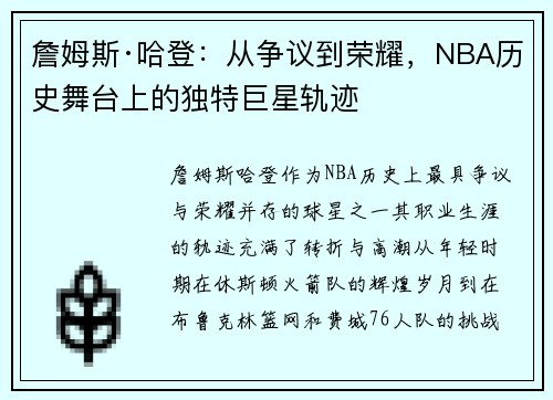 詹姆斯·哈登:从争议到荣耀,NBA历史舞台上的独特巨星轨迹 詹姆斯·哈登:从争议到荣耀,NBA历史舞台上的独特巨星轨迹