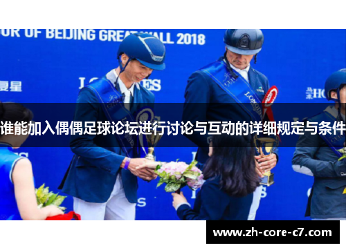 谁能加入偶偶足球论坛进行讨论与互动的详细规定与条件