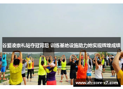 谷爱凌崇礼站夺冠背后 训练基地设施助力她实现辉煌成绩 谷爱凌崇礼站夺冠背后 训练基地设施助力她实现辉煌成绩