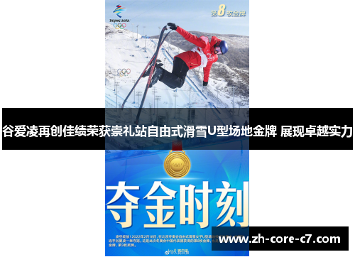 谷爱凌再创佳绩荣获崇礼站自由式滑雪U型场地金牌 展现卓越实力 谷爱凌再创佳绩荣获崇礼站自由式滑雪U型场地金牌 展现卓越实力