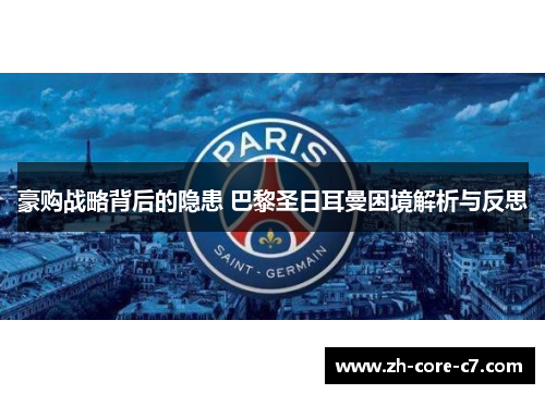 豪购战略背后的隐患 巴黎圣日耳曼困境解析与反思