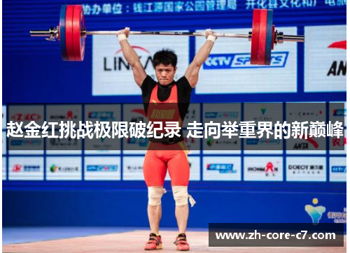 赵金红挑战极限破纪录 走向举重界的新巅峰