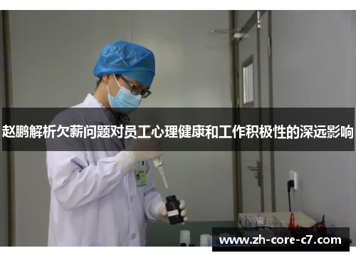 赵鹏解析欠薪问题对员工心理健康和工作积极性的深远影响