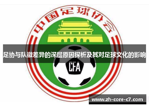 足协与队徽差异的深层原因探析及其对足球文化的影响