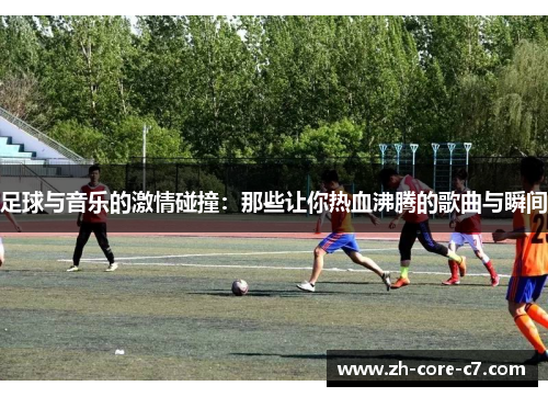 足球与音乐的激情碰撞：那些让你热血沸腾的歌曲与瞬间