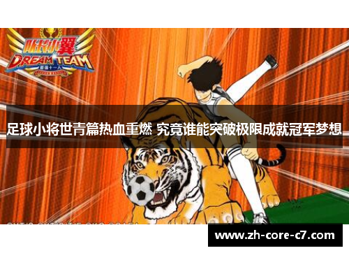 足球小将世青篇热血重燃 究竟谁能突破极限成就冠军梦想