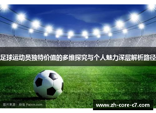足球运动员独特价值的多维探究与个人魅力深层解析路径