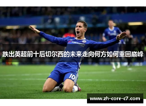 跌出英超前十后切尔西的未来走向何方如何重回巅峰