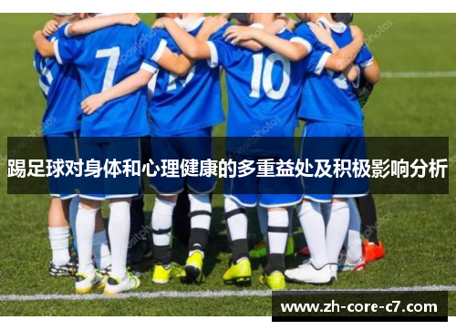 踢足球对身体和心理健康的多重益处及积极影响分析