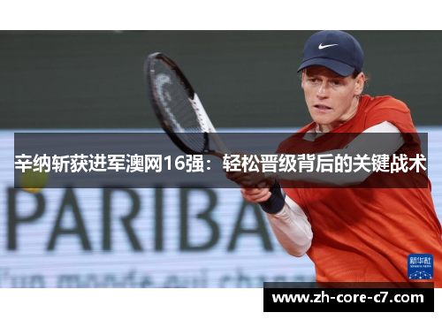 辛纳斩获进军澳网16强：轻松晋级背后的关键战术