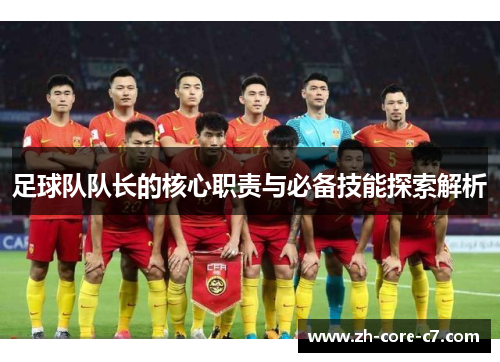 足球队队长的核心职责与必备技能探索解析 足球队队长的核心职责与必备技能探索解析
