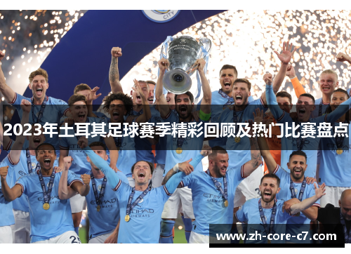 2023年土耳其足球赛季精彩回顾及热门比赛盘点