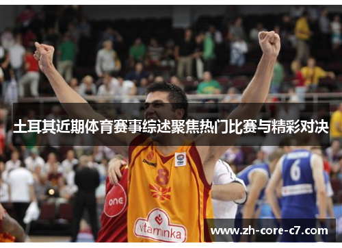 土耳其近期体育赛事综述聚焦热门比赛与精彩对决