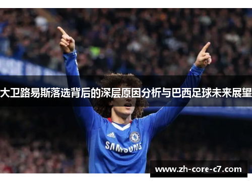 大卫路易斯落选背后的深层原因分析与巴西足球未来展望