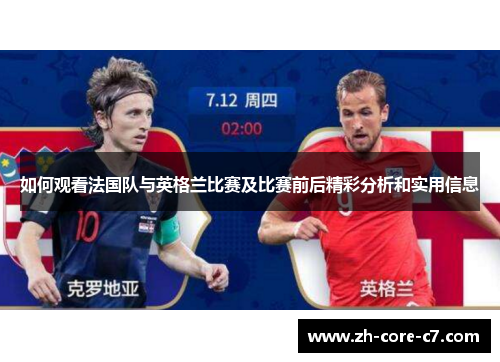 如何观看法国队与英格兰比赛及比赛前后精彩分析和实用信息