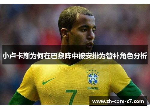 小卢卡斯为何在巴黎阵中被安排为替补角色分析
