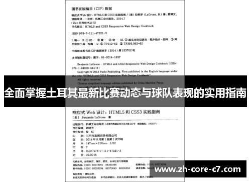 全面掌握土耳其最新比赛动态与球队表现的实用指南