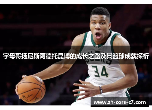 字母哥扬尼斯阿德托昆博的成长之路及其篮球成就探析